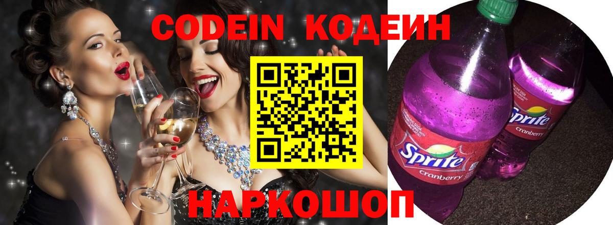 Орск  Кодеиновый сироп Lean Purple Drank  Вход с VPN 